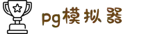 PG模拟器（中国）官方网站 - PG电子在线试玩入口